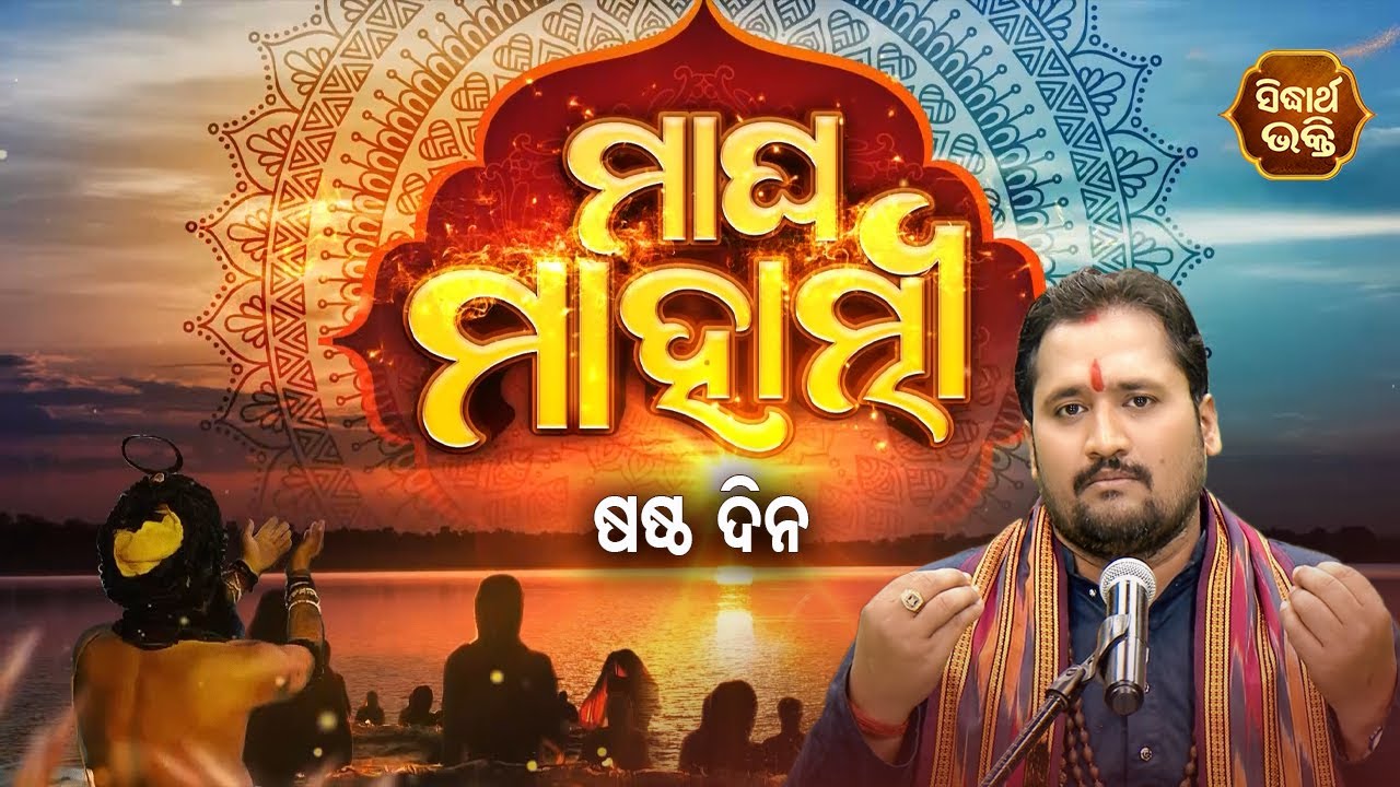 Magha Mahatmya EP 6 - ମାଘ ମାସର ମାହାତ୍ମ୍ୟ (ମାଘ ମାସର ମହତ୍ତ୍ୱ) - Special Episode - Srinibas | Sidharth