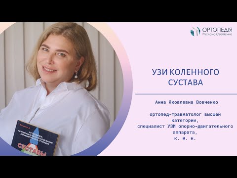 УЗИ коленного сустава: возможности метода