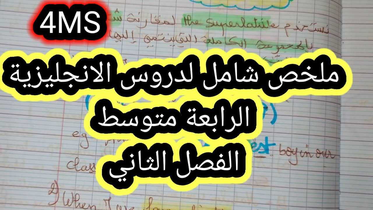 ملخص جميع دروس الفصل الثاني الرابعة متوسط