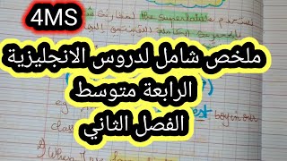 ملخص جميع دروس الفصل الثاني الرابعة متوسط