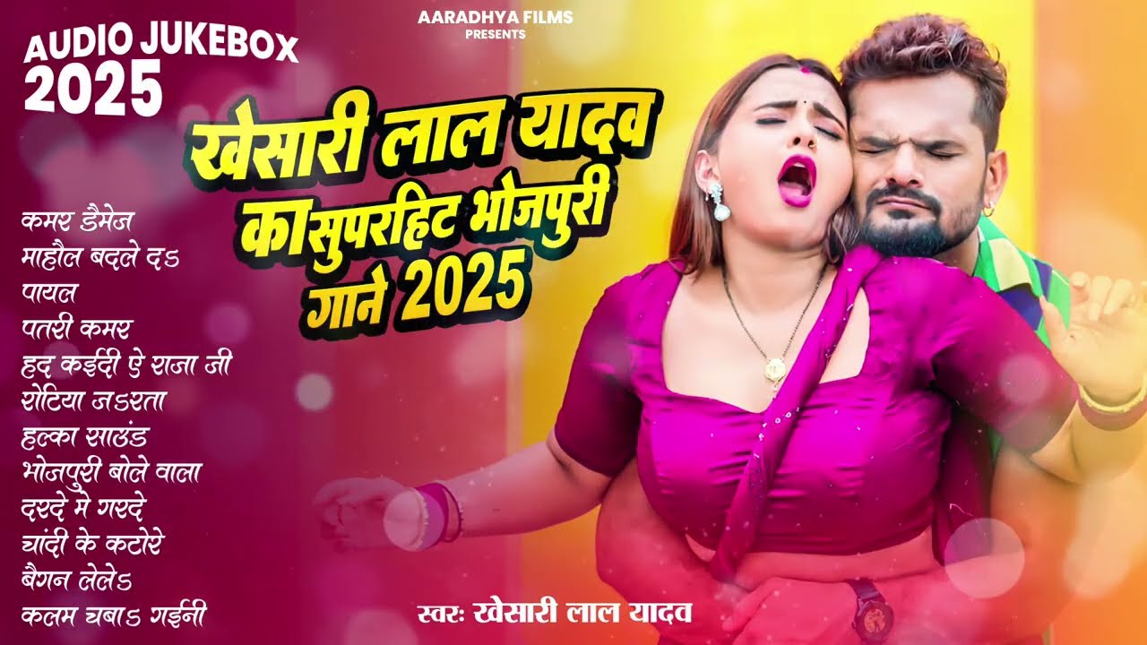 खेसारी लाल यादव | Hits Songs || Nonstop Bhojpuri Song || Khesari Lal Yadav | New Bhojpuri Song 2025