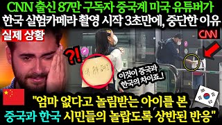 (해외반응) 87만 구독자를 지닌 중국계 미국 유튜버가 한국 실험카메라 촬영 시작 3초만에, 중단할 수 밖에 없었던 이유.. 외국인반응 일본반응 외국반응 세계반응