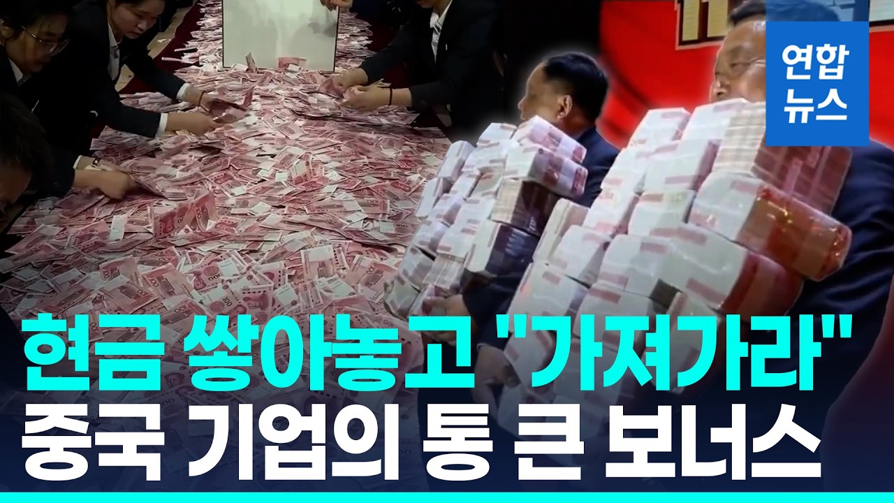직원에 '125억 돈벼락' 중국회사…현금 쌓아놓고 