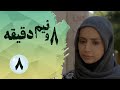 سریال هشت و نیم دقیقه قسمت 8 Serial Hasht O Nim Daghigheh Part 8 
