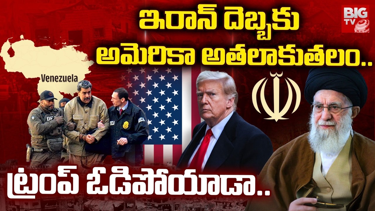 America Defeat with Iran | Israel Iran War Updates | ఇరాన్ దెబ్బకు అమెరికా అతలాకుతలం | BIG TV