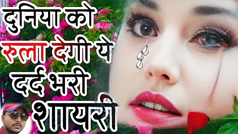 🌹🌹Duniya ko Rula Degi ye Dard Bhari Shayari | Dard Bhari Shayari | Bhojpuri Shayari Dard Bhari 💔💔