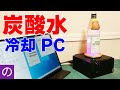 【自作PC】CPUを「炭酸水」で冷却したら水より冷えるのか？検証結果と意外なメリット