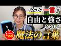 【自分軸で生きる】一言で人生激変❗️❗️あなたに自由と強さをくれる魔法の言葉|人間関係のストレスに悩む人は、超必見の有料級回!見れば勇気が湧いてくる☆我慢をやめて幸せになりましょう