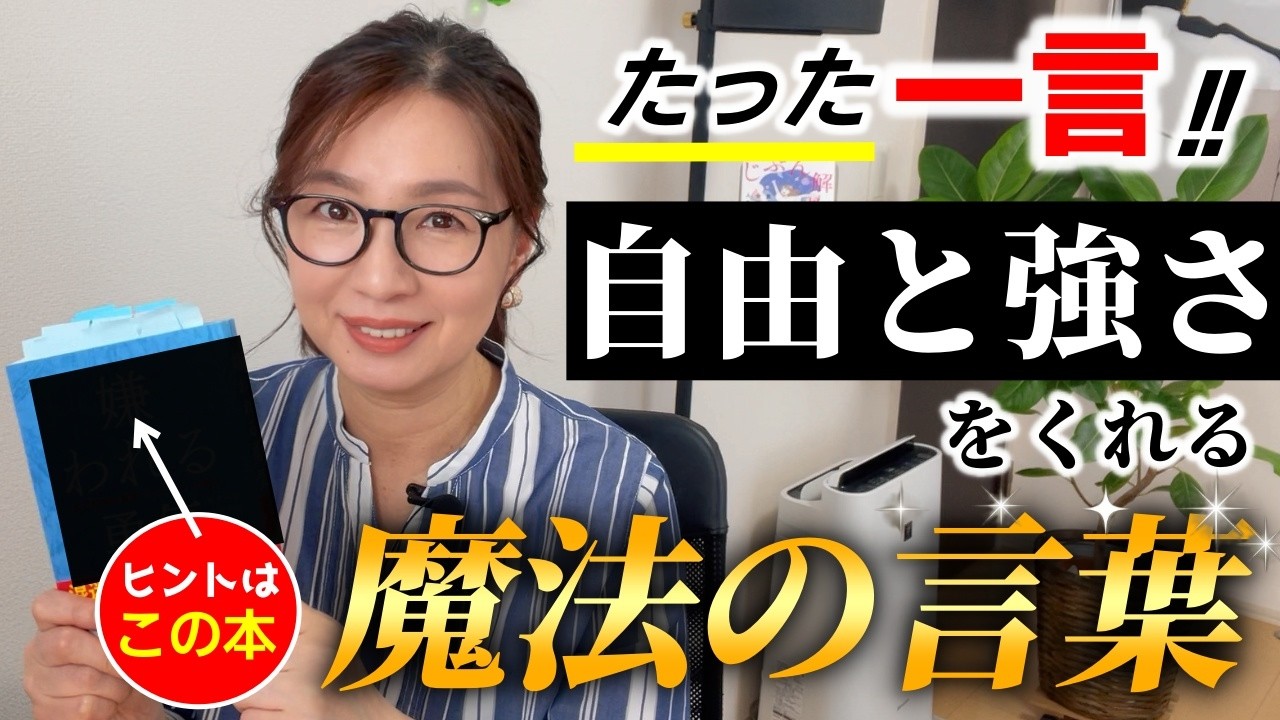 【自分軸で生きる】一言で人生激変❗️❗️あなたに自由と強さをくれる魔法の言葉|人間関係のストレスに悩む人は、超必見の有料級回!見れば勇気が湧いてくる☆我慢をやめて幸せになりましょう