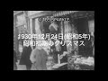 【TBSスパークル】1930年12月24日 昭和初期のクリスマス（昭和5年）