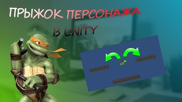 Прыжок персонажа_Unity_2D