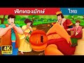 ฟักทองยักษ์ | The Pumpkin Giant Story | นิทานก่อนนอน | Thai Fairy Tales