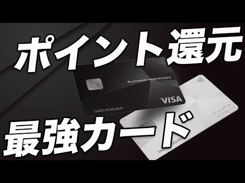【徹底解説】三井住友カード プラチナプリファード！ポイント還元がお得すぎる最強カード！