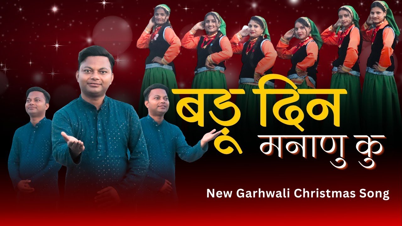 Badu Din Mananu Ku...|| New Garhwali Christmas Song 2023|| By @Rev Michael Mani