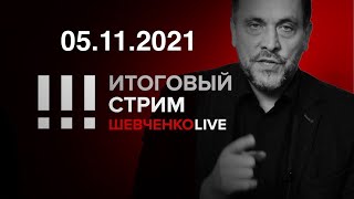 Местные и приезжие: в чем суть и кто разжигает? Стрим 05.11.2021