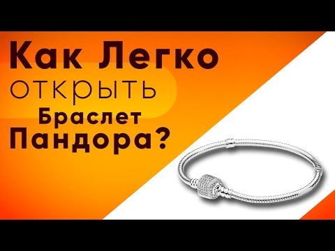 Как открыть Браслет Пандора?