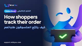 شرح كيف يتتبّع المتسوقون طلباتهم بالفيديو