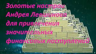 Золотые настрои Андрея Левшинова для привлечения значительных финансовых поступлений