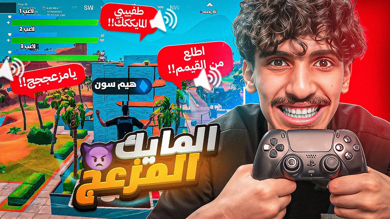 دخلت مع ناس ما اعرفهم باسوأ مايك مزعج فالعالم 🤣💔 ( سكواد عشوائي ) ! Fortnite