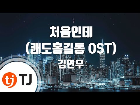 김연우 (+) 김연우.처음인데 (쾌도홍길동OST)