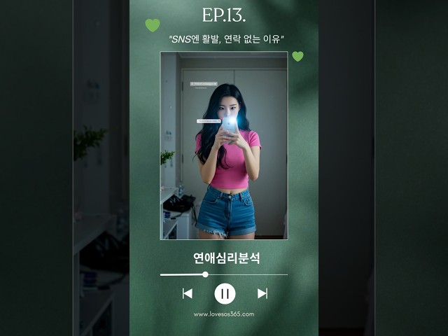 [연애심리분석] SNS엔 활발 연락 없는 이유