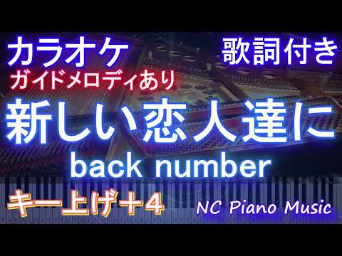 【カラオケ女性キー上げ+4】新しい恋人達に / back number【ガイドメロディあり 歌詞  ハモリ付き フル full】ピアノ音程バー（オフボーカル 別動画）ドラマ『海のはじまり』主題歌
