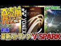 ヨネックス　Vスパーク発売前レビュー！【前衛】最新ストリング