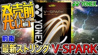 ヨネックス　Vスパーク発売前レビュー！【前衛】最新ストリング