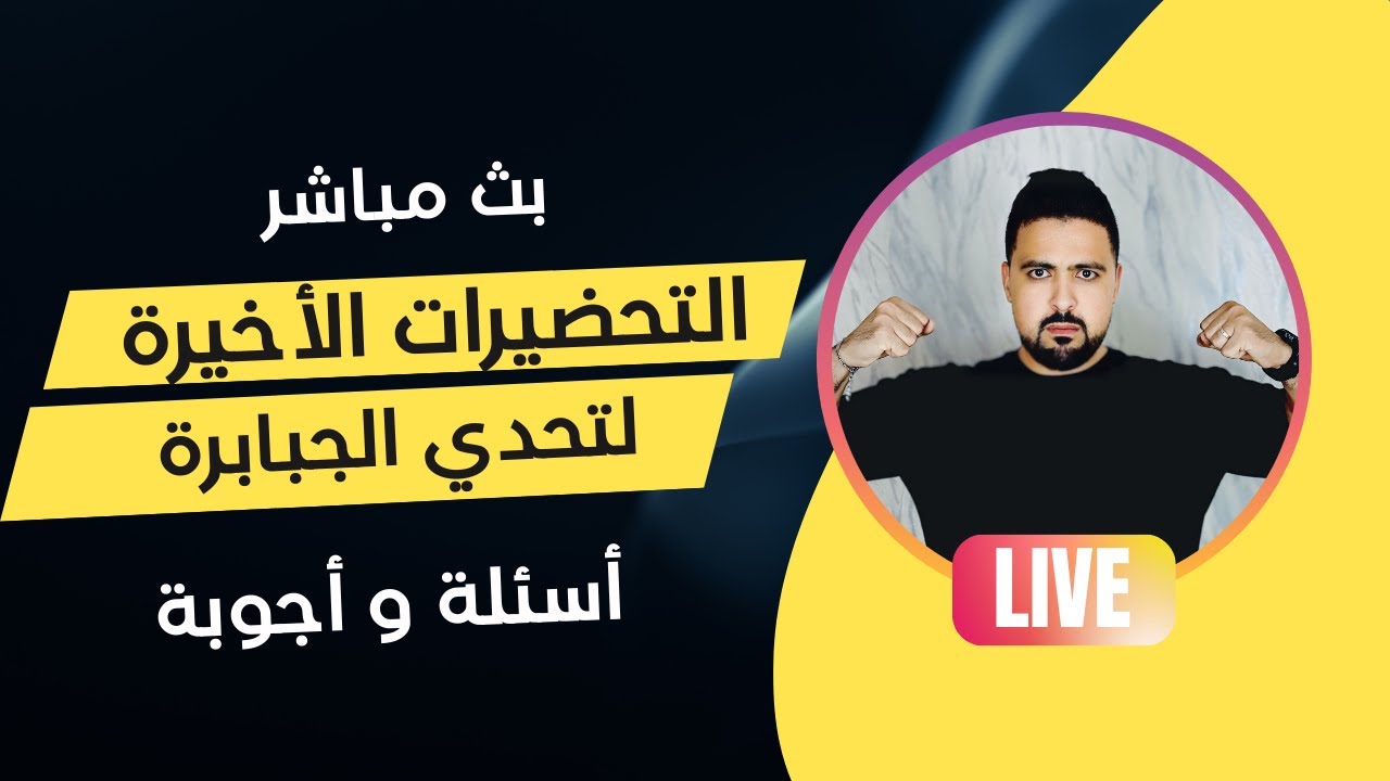 الاستعدادات الأخيرة لتحدي الجبابرة