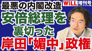 【門田隆将】最悪の内閣改造！岸田「媚中政権」誕生へ【WiLL増刊号】