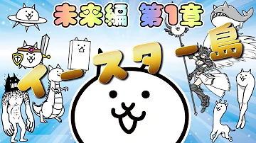 にゃんこ大戦争 未来編 第1章 イースター島 低レベル 無課金 攻略 にゃんこ冒険日記 The Battle Cats Mp3