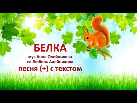 Белка (+) с текстом, муз Анны Олейниковой, сл Любови Алейниковой