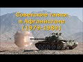 Советские танки в Афганистане (1979 - 1989)