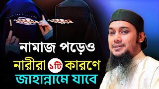 নারীরা জাহান্নামি ১টি কারণে বাঁচার [Abu toha Muhammad Adnan]