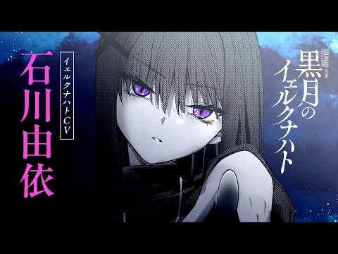 【CV.石川由依】私はアナタに■された【黒月のイェルクナハト】
