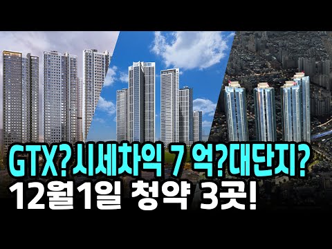 시세차익 7 <strong>억</strong>?대단지? 12월1일 청약 3곳!