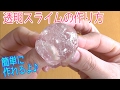 スライムの作り方!簡単!クリア透明スライムを100均の液体のりで作ってみた!How to make slimes!