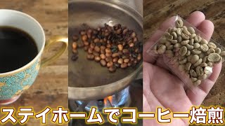 タイ王国のコーヒー生豆15gを自家焙煎してみよう!!