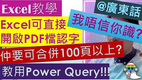 《Excel教學@廣東話041》のExcel可直接開啟PDF檔認字|仲要可合併100頁以上|用Power Query就有無限可能|我唔信你識 - Jocason Excel