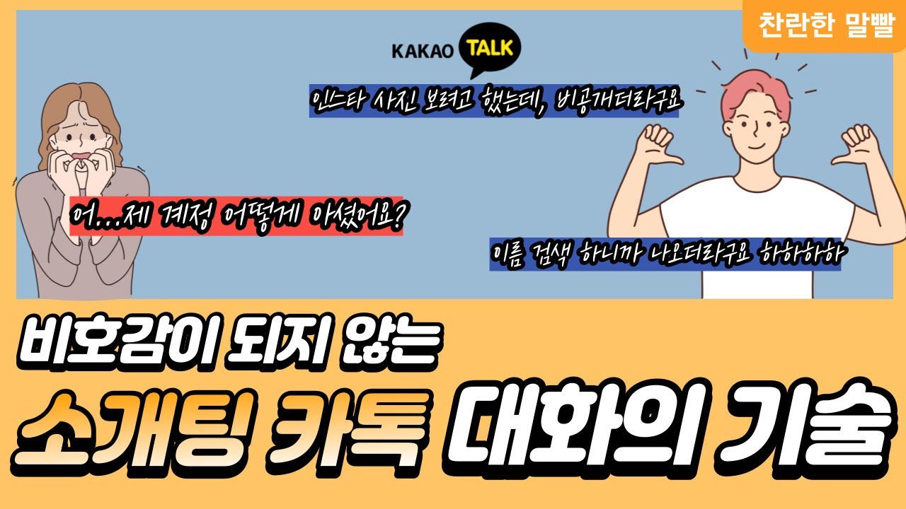 비호감이 되지 않는 소개팅 카톡 대화의 기술 - YouTube