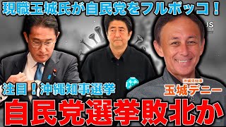 自民党が国政選挙並みに重視する沖縄知事選挙で敗北か。公認候補が統一教会のイベントに8回以上、合同結婚式にも参加という最悪の事態。選挙専門ジャーナリスト畠山理仁さん。作家本間龍さんと一月万冊