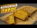 Морковный пирог по бабушкиному рецепту