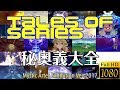 【祝テイフェス10周年】テイルズオブシリーズ 歴代秘奥義大全 ver.2017 / Tales of Series - Mystic Artes Exhibition 2017