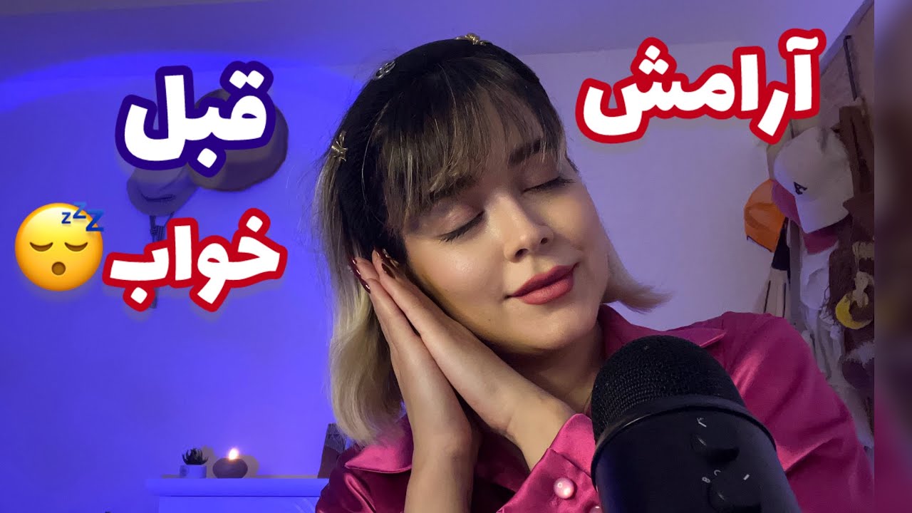Persian ASMR~ ای اس ام آر فارسی😴۱۰ دقیقه ای میخوابونمت