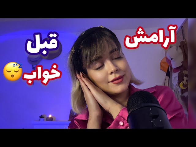 Persian ASMR~ ای اس ام آر فارسی😴۱۰ دقیقه ای میخوابونمت