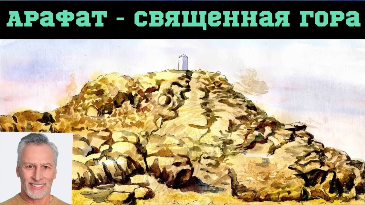 "Арафат: Священная Гора"