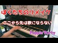 【ストリートピアノ】ここから先は歌にならない / Poppin'​Party  (ぼくたちのリメイク OP / Remake Our Life OP)