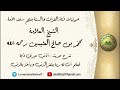 شرح حديث أذنب عبدي ذنبا فعلم أن له ربا يغفر الذنب ويأخذ بالذنب العلامة محمد العثيمين رحمه الله
