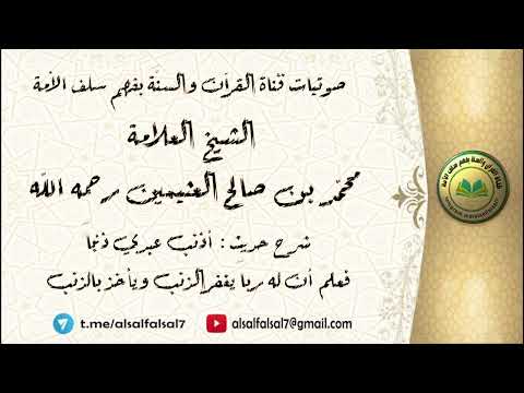 شرح حديث أذنب عبدي ذنبا فعلم أن له ربا يغفر الذنب ويأخذ بالذنب العلامة محمد العثيمين رحمه الله