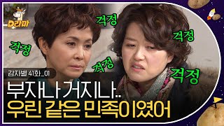 [D라마] EP41-01 세상 걱정 다 안고 사는 금보라에 동질감 느끼는 오영실😢 자식 걱정에 돈 걱정에 사람 사는 거 다 똑같지 뭐.. | #감자별 131218